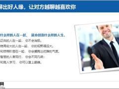 聊出好人缘让对方越聊越喜欢你15页.pptx