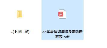华夏福如海终身寿险费率表.rar