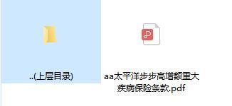 太平洋步步高增额重大疾病保险条款.rar