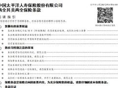 太平洋人寿两全其美两全保险条款.doc