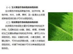农业保险的概念分类标的责任免除金额赔偿方式29页.pptx