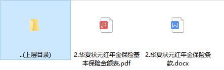华夏状元红年金保险条款费率.rar
