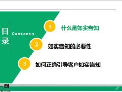 正确引导客户如实告知他好你也好14页.pptx