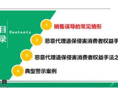 恶意代理退保如何利用销售误导侵害消费者权益19页.pptx