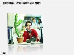 首次约访目的流程逻辑异议处理演练点评35页.pptx