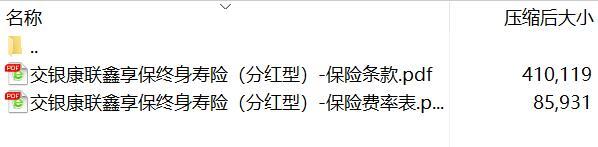 交银康联鑫享保终身寿险分红型条款费率.rar