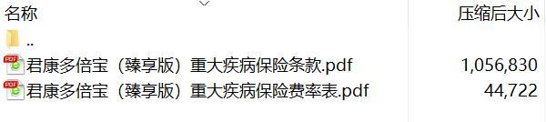 君康多倍宝臻享版重大疾病保险条款费率.rar