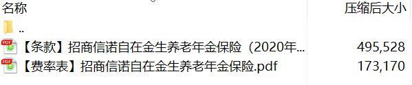 招商信诺自在金生养老年金保险条款费率.rar