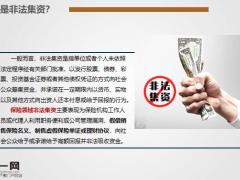 防范非法集资基本概念特点法律责任案件类型后果25页.pptx
