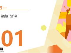 客户活动36计实例68页.pptx