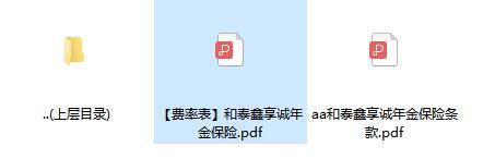 和泰鑫享诚年金保险条款费率.rar