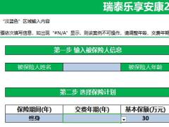 瑞泰乐享安康2021计划书.xlsx