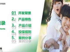 瑞华康瑞保重大疾病保险2.0版背景产品特色介绍投保规则案例分享21页.pptx
