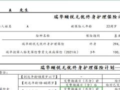 瑞华颐悦无忧保额递增建议书.xlsx