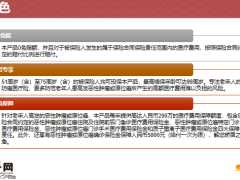 阳光人寿融和孝心版老年医疗险产品特色责任保险费率23页.pptx