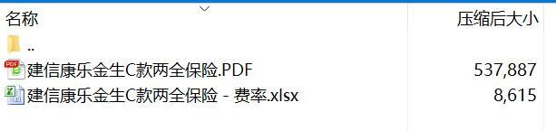 建信康乐金生C款两全保险条款费率.rar