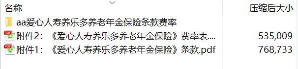 爱心人寿养乐多养老年金保险条款费率.rar
