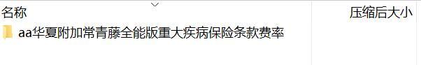华夏附加常青藤全能版重大疾病保险条款费率.rar