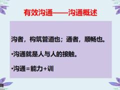 有效沟通技巧听说读写全面升级17页.pptx