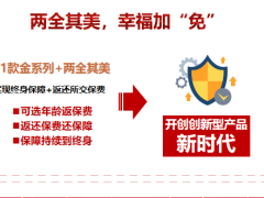 太平洋新产品两全其美视频会报告篇25页.pptx