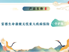 富德生命康健无忧重大疾病保险守护版产品基础案例29页.pptx