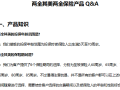 太平洋两全其美两全保险产品QA5页.docx