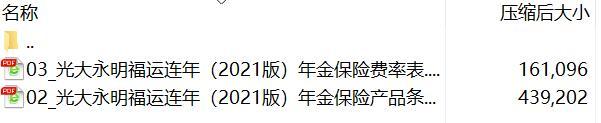 光大永明福运连年2021版年金保险产品条款费率.rar