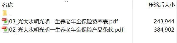 光大永明光明一生养老年金保险条款费率.rar