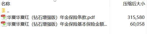 华夏华夏红钻石增强版年金保险条款费率.rar