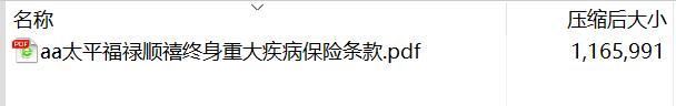 太平福禄顺禧终身重大疾病保险条款.rar