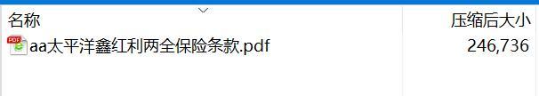 太平洋鑫红利两全保险条款.rar