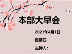 保险公司机构大早会流程二14页.pptx