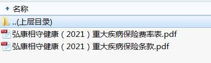 弘康相守健康2021重大疾病保险条款费率.rar