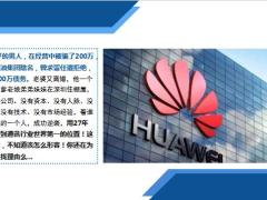 华为任正非44岁被开除离婚欠债200万27年后他成为世界第一17页.ppt