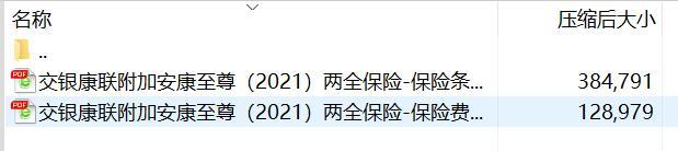 交银康联附加安康至尊2021两全保险保险条款费率.rar