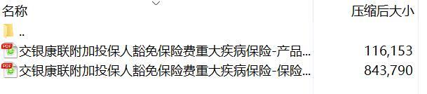 交银康联附加投保人豁免保险费重大疾病保险保险条款费率.rar
