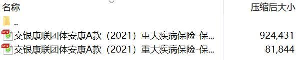 交银康联团体安康A款2021重大疾病保险保险条款费率.rar