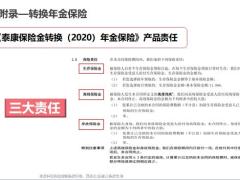 泰康保险金转换2020年金保险产品解析10页.pptx