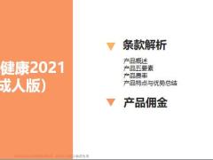 泰康乐享健康2021成人版重大疾病保险产品解析45页.pptx