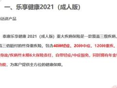 泰康乐享健康2021产品早会训练一12页.pptx