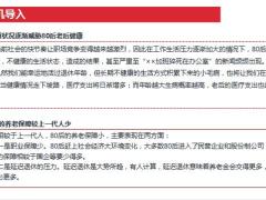 大家喜80后养老销售逻辑时代背景理念导入产品话术15页.pptx