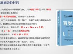 早会养老专题长命百岁你准备好了吗10页.pptx