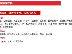 保险公司产说会微沙运作前期准备15页.pptx