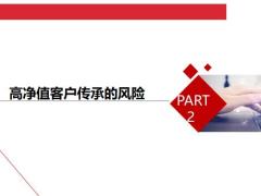 保险专题终身寿险在财富传承中的应用11页.pptx