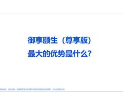 工银安盛人寿御享颐生尊享版不分组无三同的奥秘18页.pptx