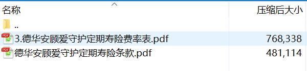 德华安顾爱守护定期寿险条款费率.rar