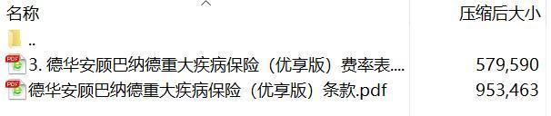 德华安顾巴纳德重大疾病保险优享版条款费率.rar