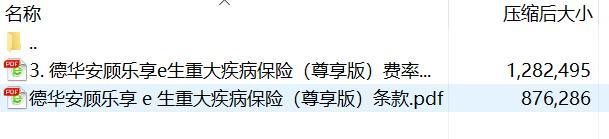 德华安顾乐享e生重大疾病保险尊享版条款费率.rar