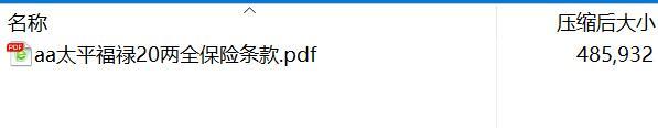 太平福禄20两全保险条款.rar