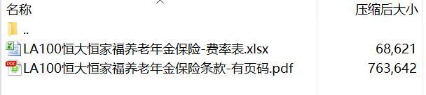 恒大恒家福养老年金保险条款费率.rar